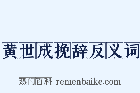 黄世成挽辞反义词是什么意思的图片